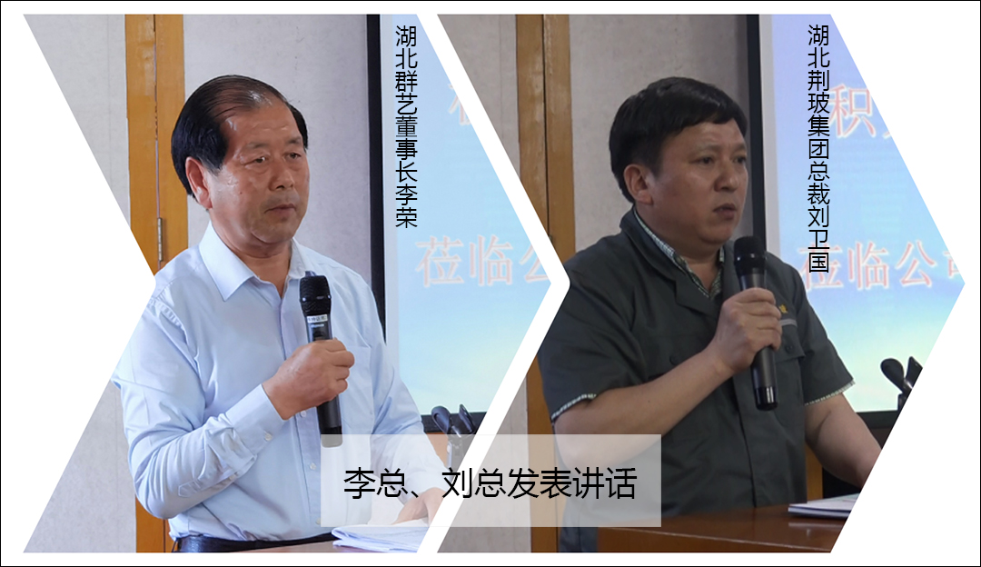 李總、劉總發(fā)表講話